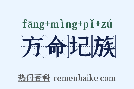 方命圮族是什么意思的图片